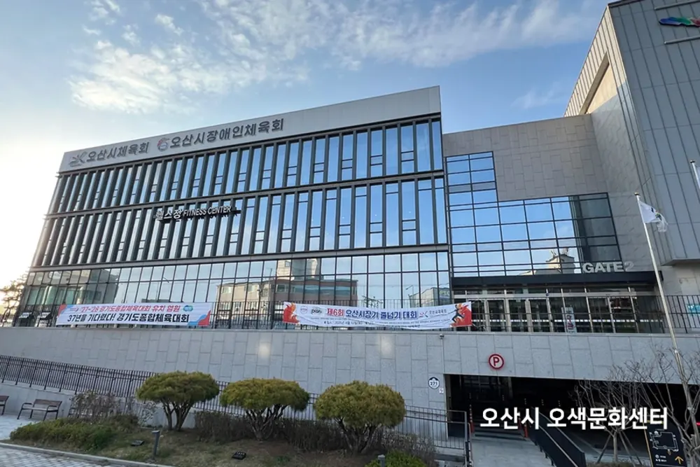 오산시 공공 체육시설 오색문화센터 외관