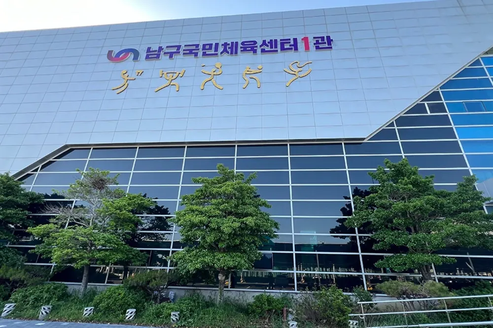 남구국민체육센터1관 간판이 걸린 건물 외벽 근접 사진