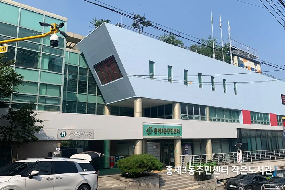 작은도서관 표지판이 붙은 주민센터 건물 외관